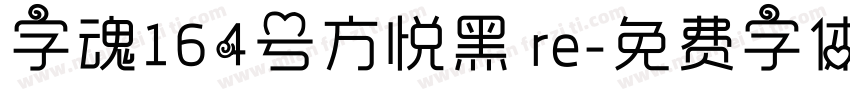 字魂164号方悦黑 re字体转换